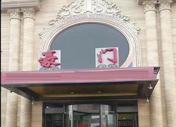 运城市哪个KTV真空最好玩-豪门国际KTV消费真空服务点评